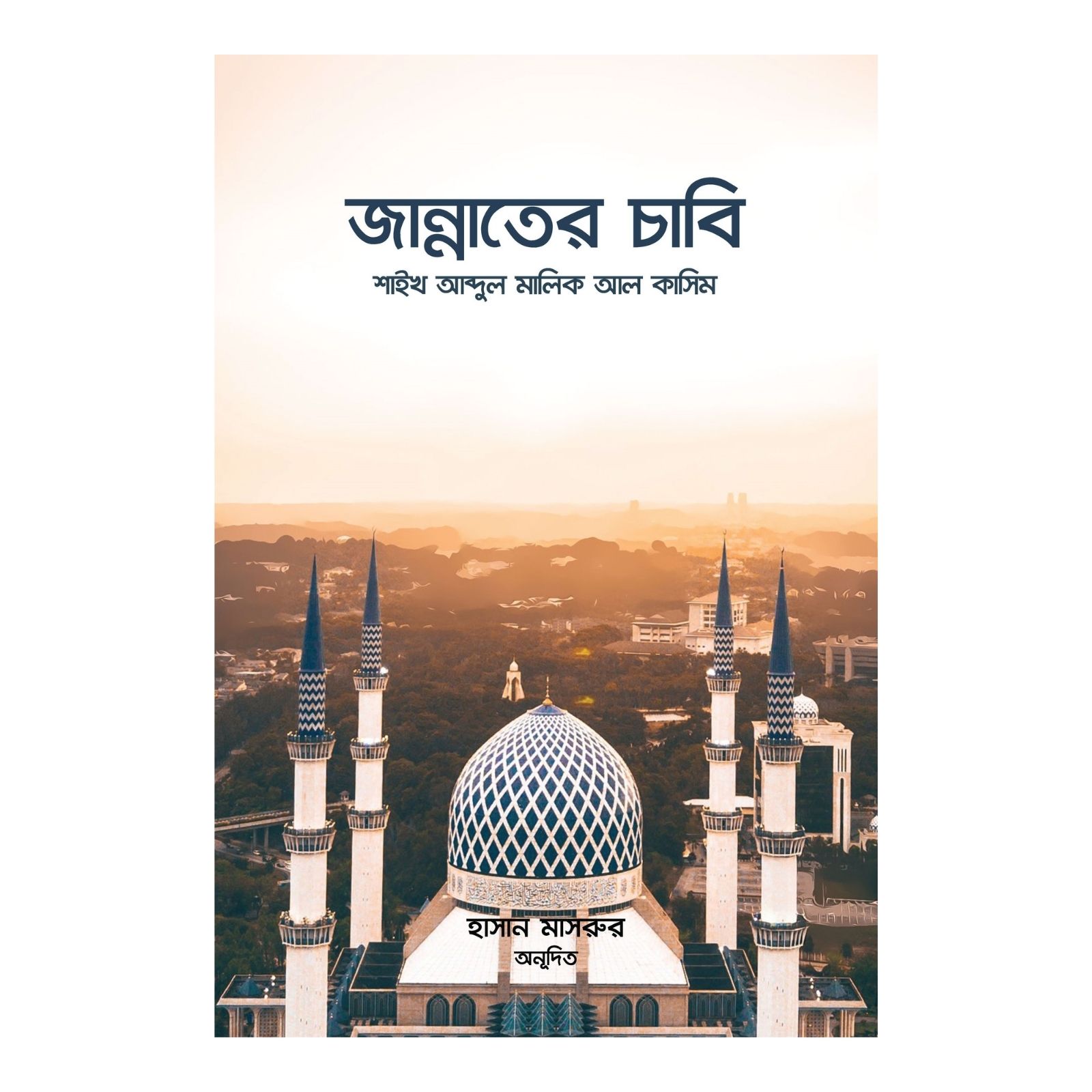 জান্নাতের চাবি (পেপারব্যাক)