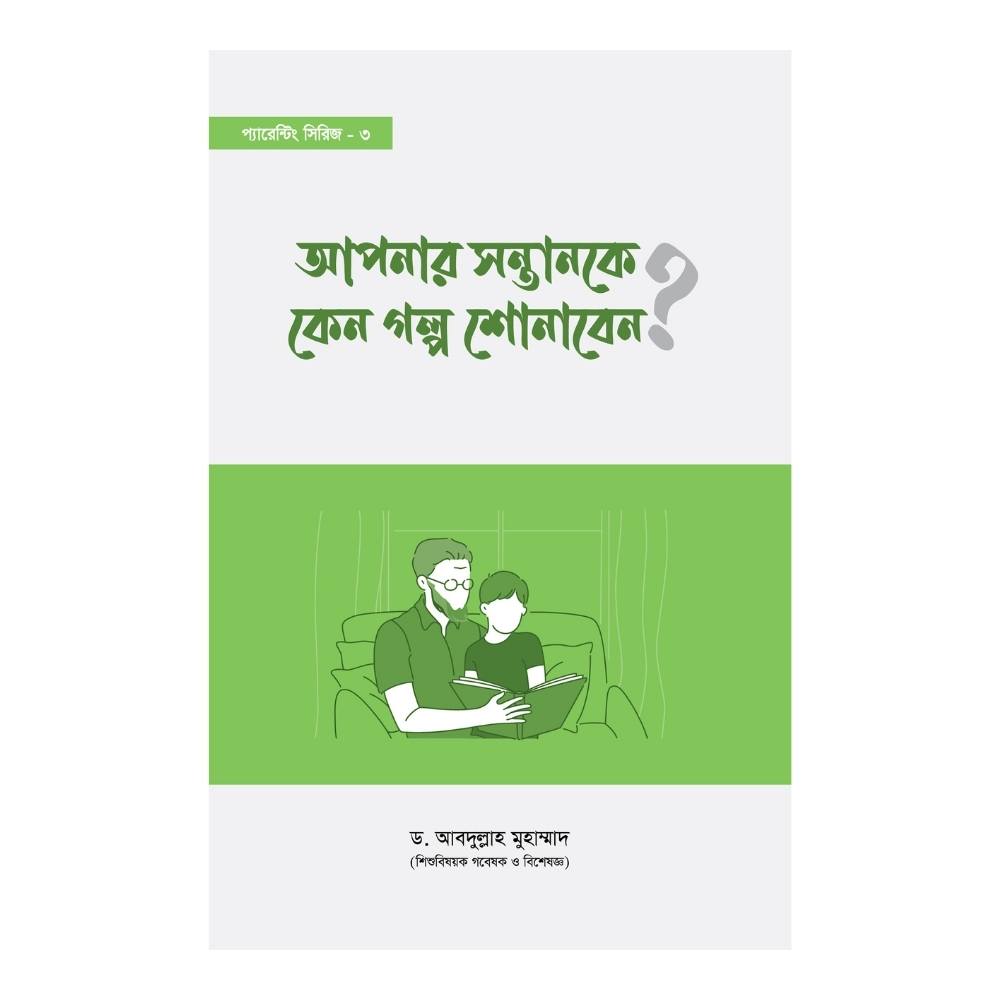 আপনার সন্তানকে কেন গল্প শোনাবেন? (পেপারব্যাক)