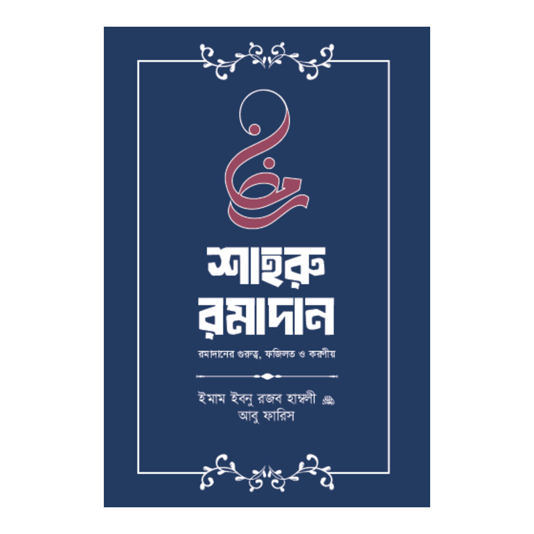 শাহরু রমাদান