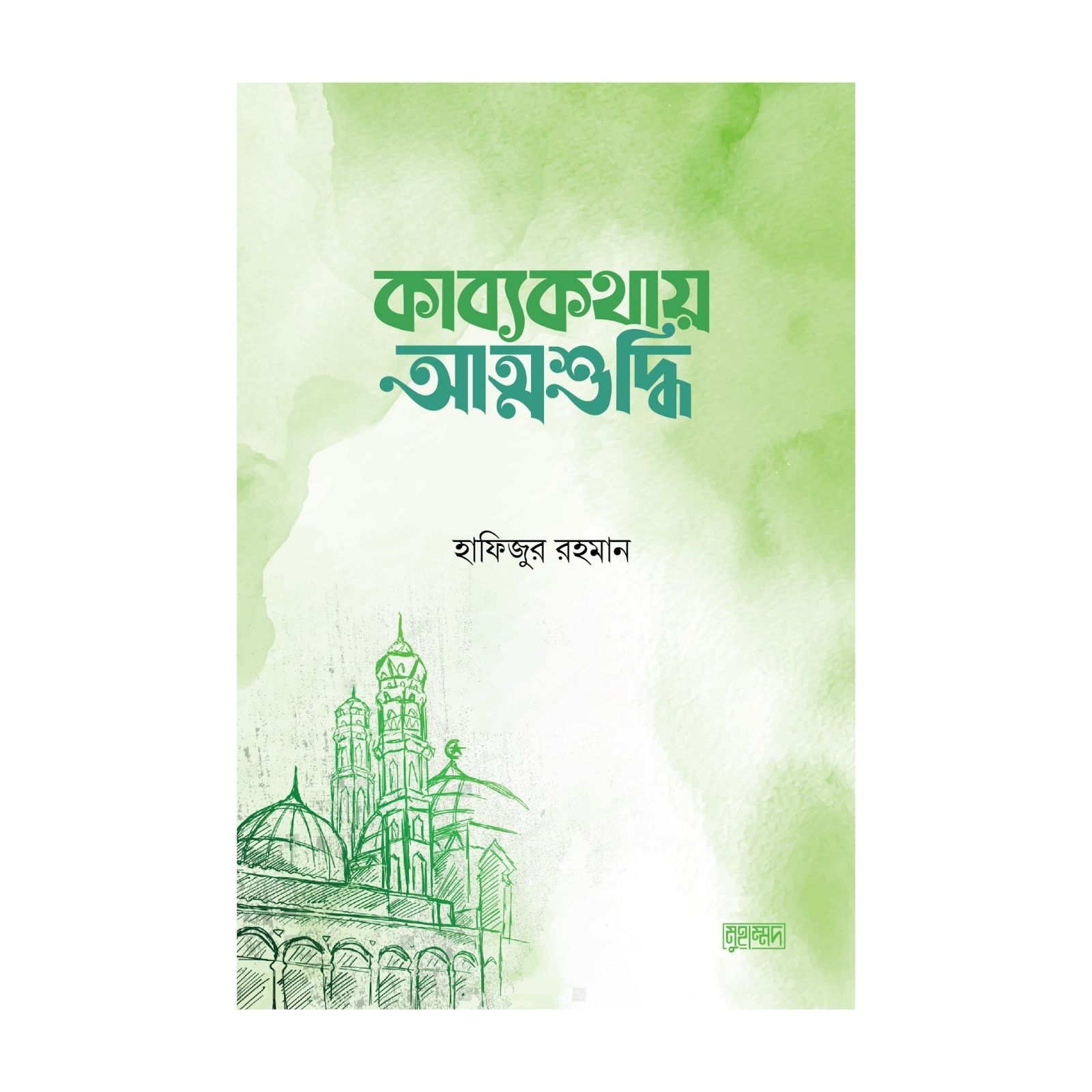 কাব্যকথায় আত্মশুদ্ধি (পেপারব্যাক)