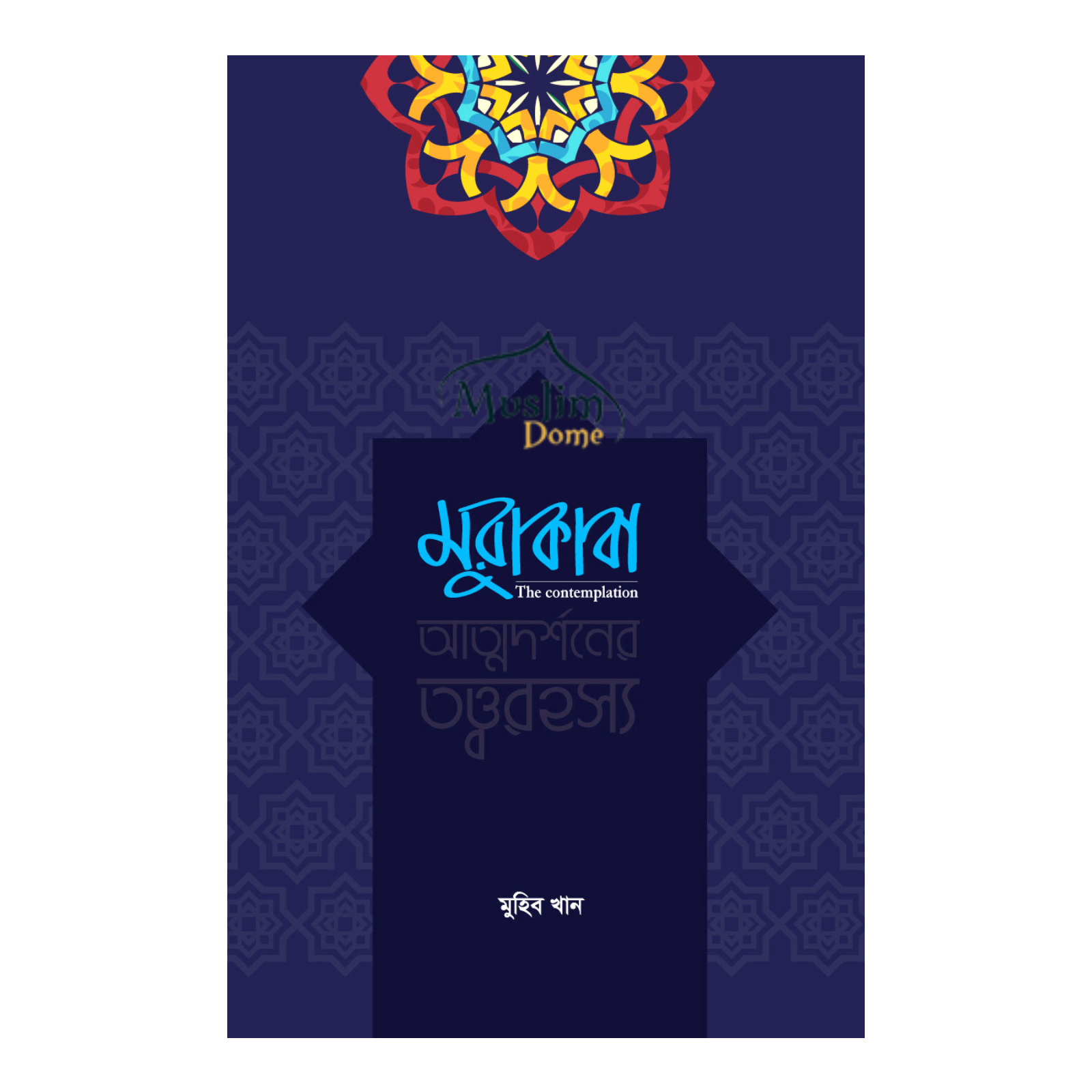 মুরাকাবা (আত্নদর্শনের তত্বরহস্য ) (হার্ডকভার)