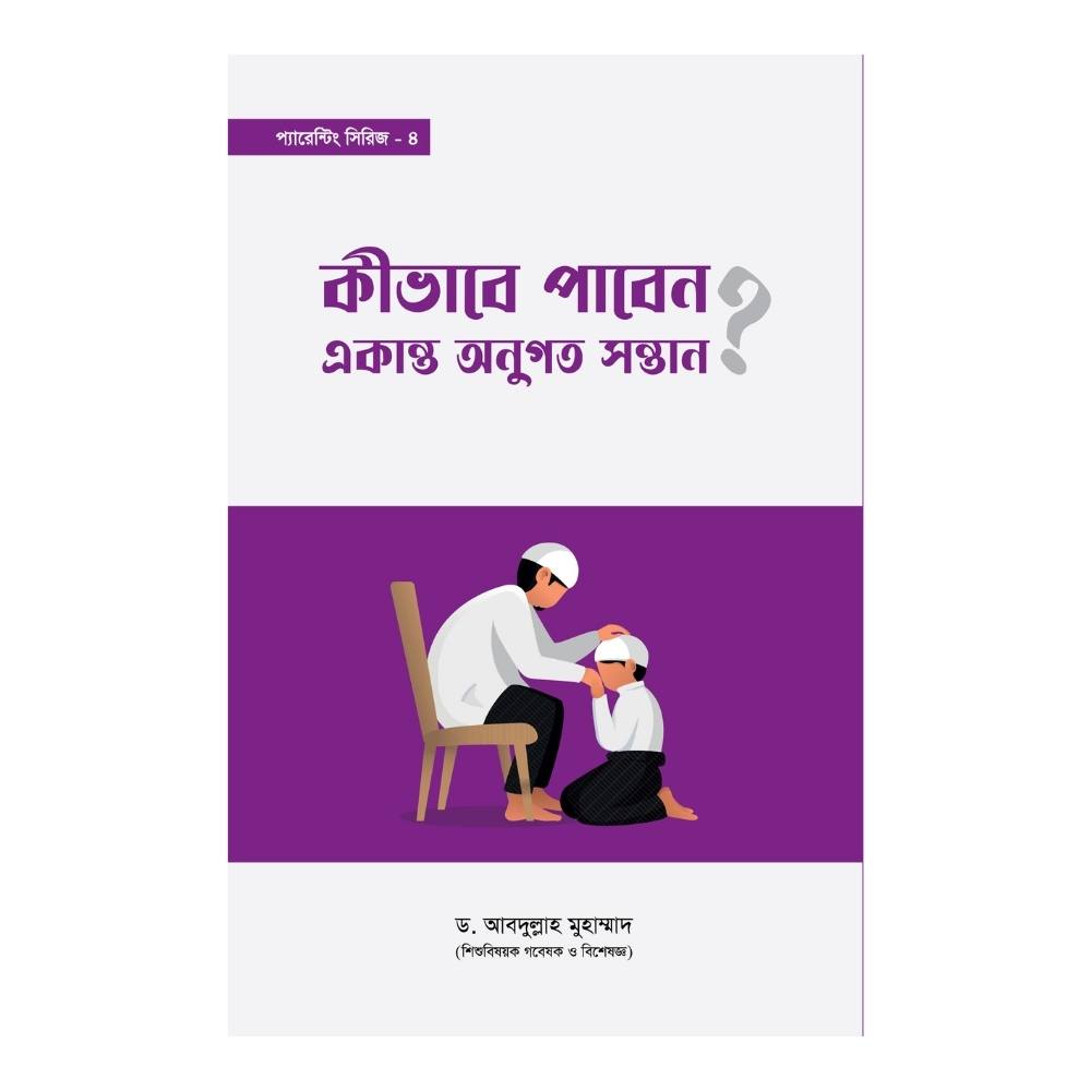 কীভাবে পাবেন একান্ত অনুগত সন্তান? (পেপারব্যাক)