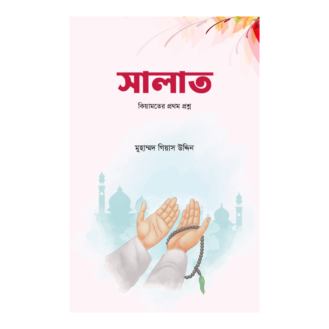 সালাত 
