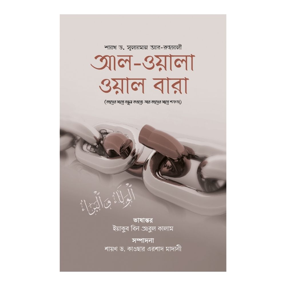 আল-ওয়ালা ওয়াল বারা (পেপারব্যাক)