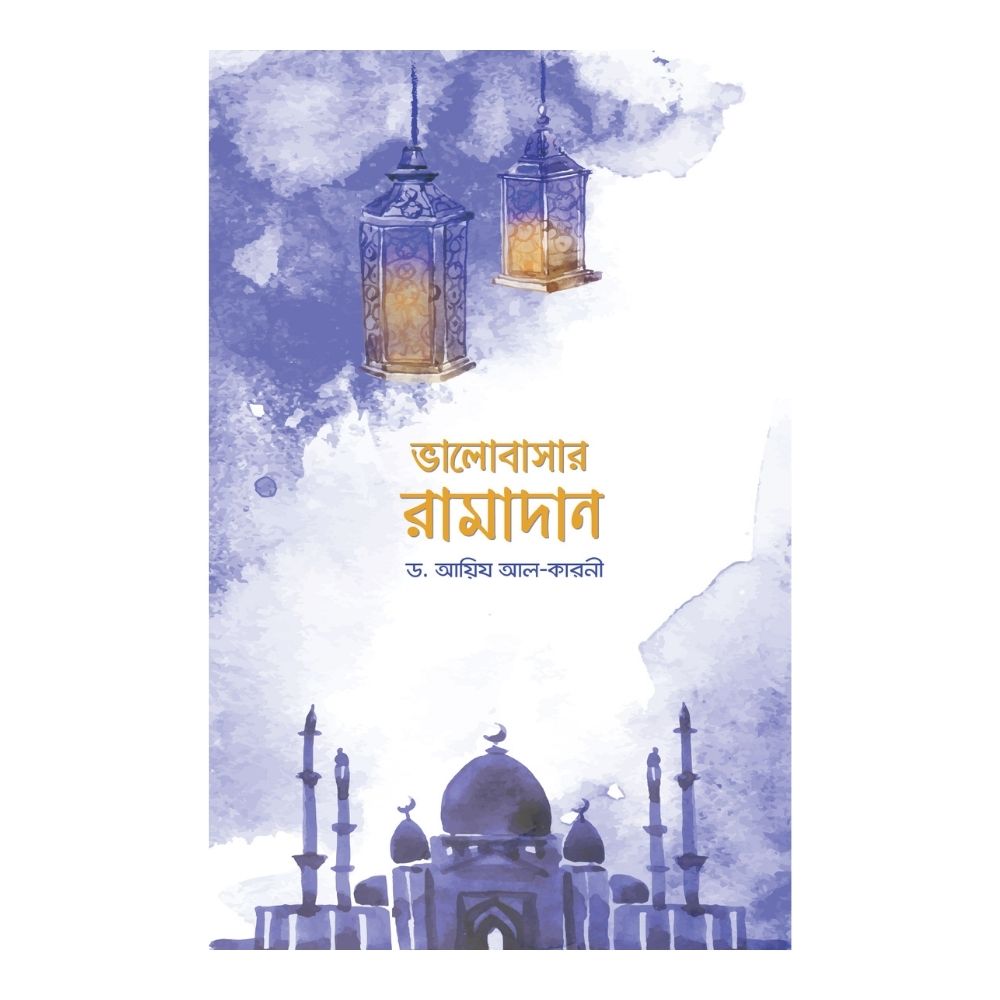 ভালোবাসার রামাদান (পেপারব্যাক)