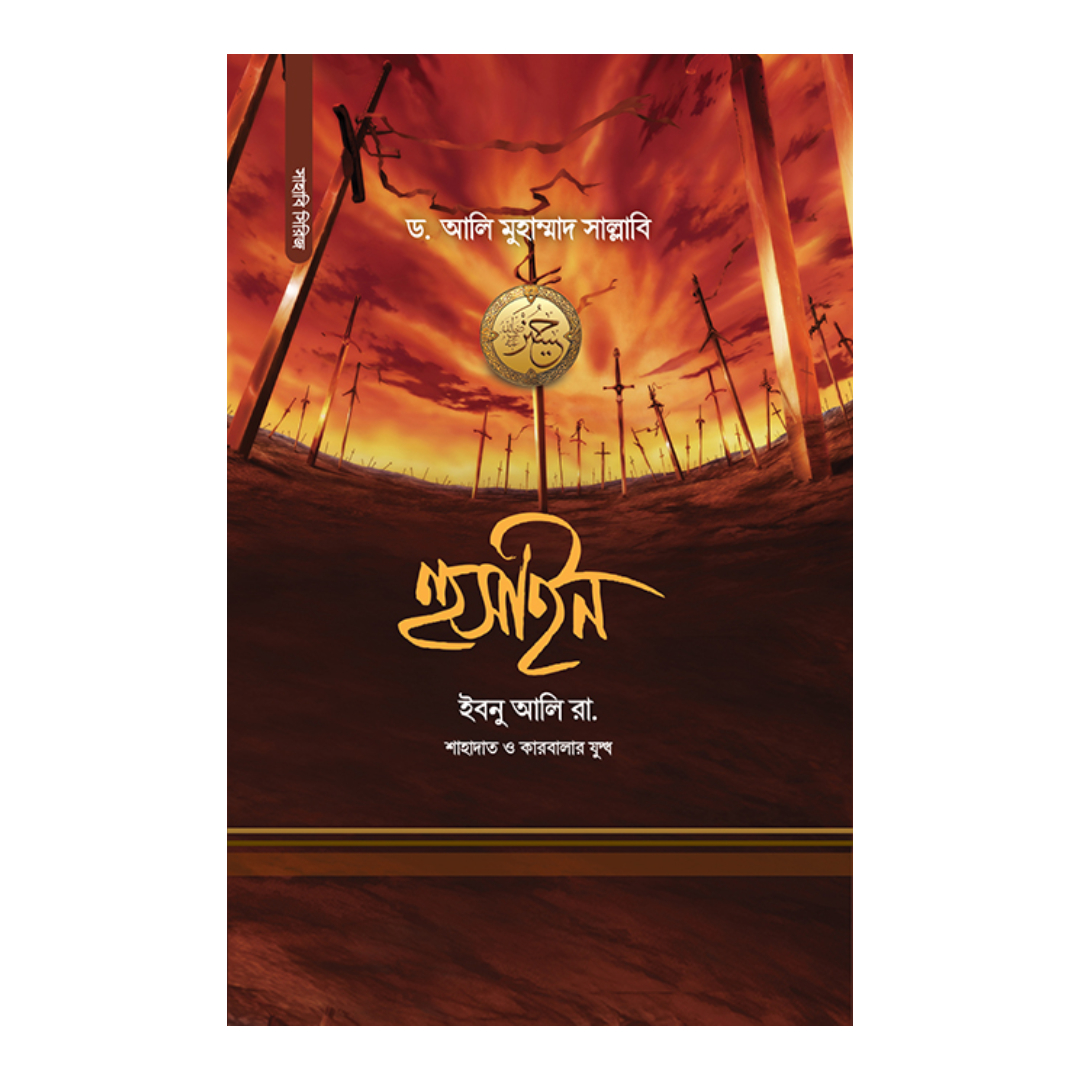 হুসাইন ইবনু আলি রা. (হার্ডকভার)