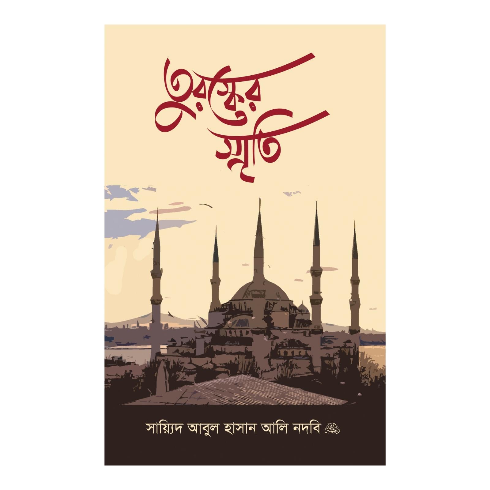 তুরস্কের স্মৃতি (পেপারব্যাক)