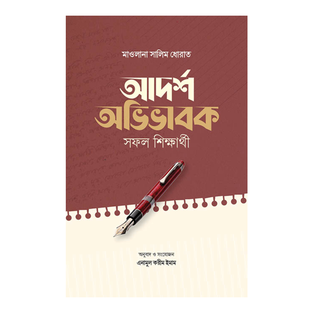 আদর্শ অভিভাবক সফল শিক্ষার্থী (হার্ডকভার)