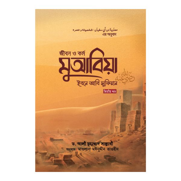 জীবন ও কর্ম : মুআবিয়া ইবনে আবি সুফিয়ান রা. - (২য় খণ্ড)