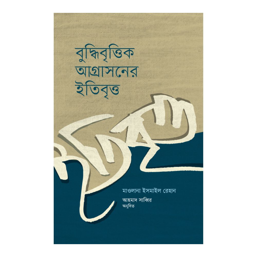 বুদ্ধিবৃত্তিক আগ্রাসনের ইতিবৃত্ত