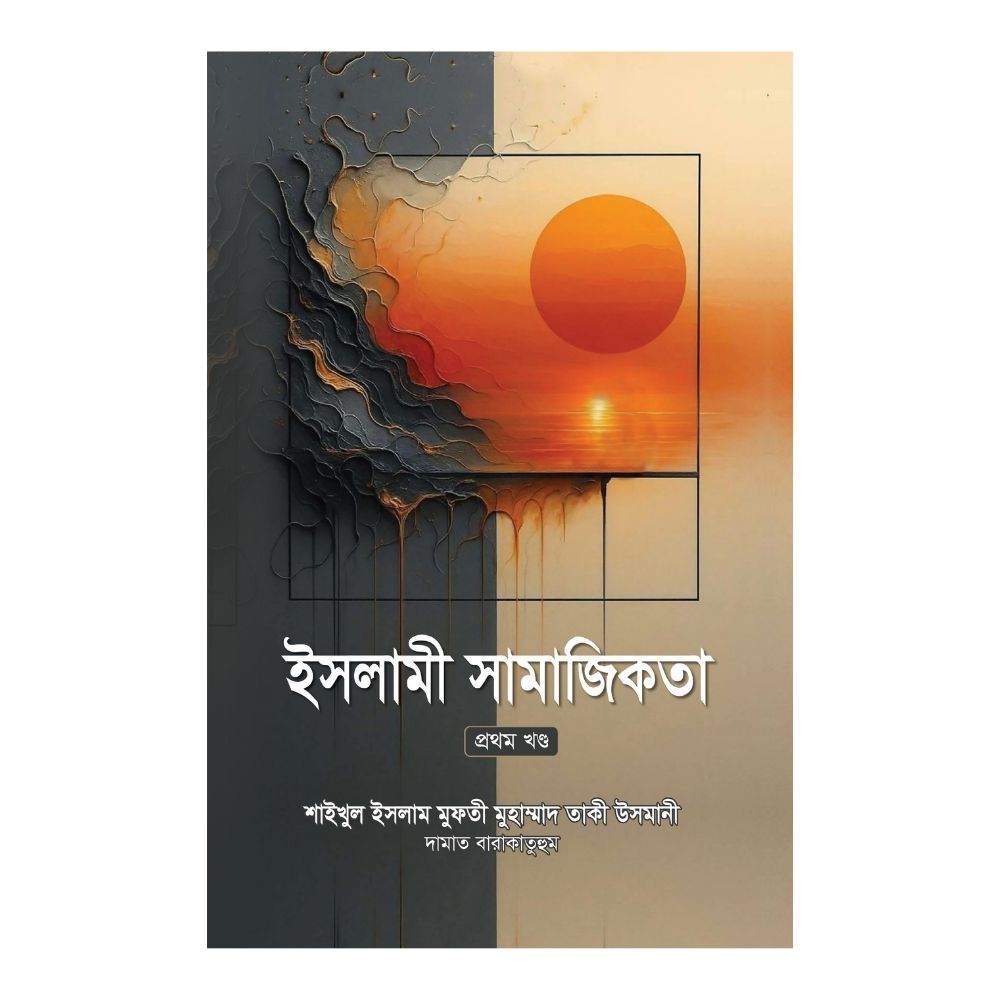 ইসলামী সামাজিকতা -১ম খণ্ড