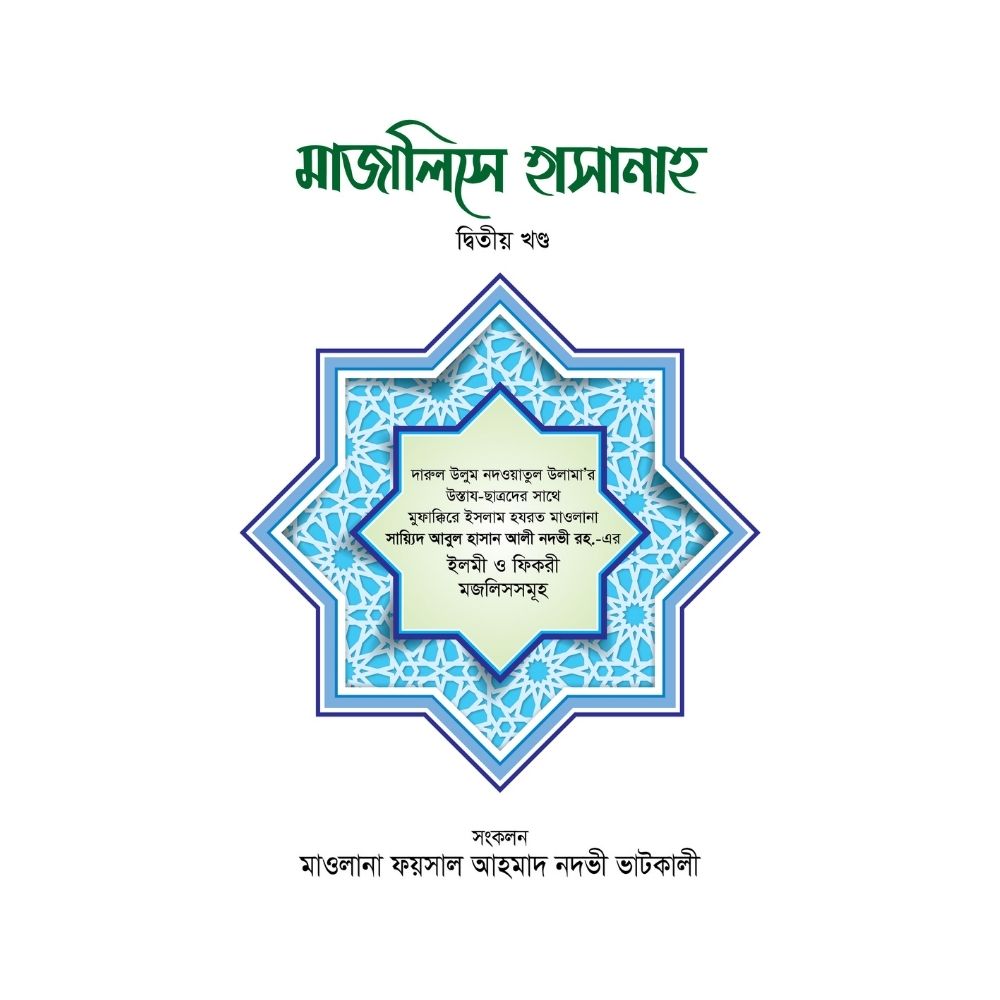 মাজালিসে হাসানাহ (২য় খণ্ড)