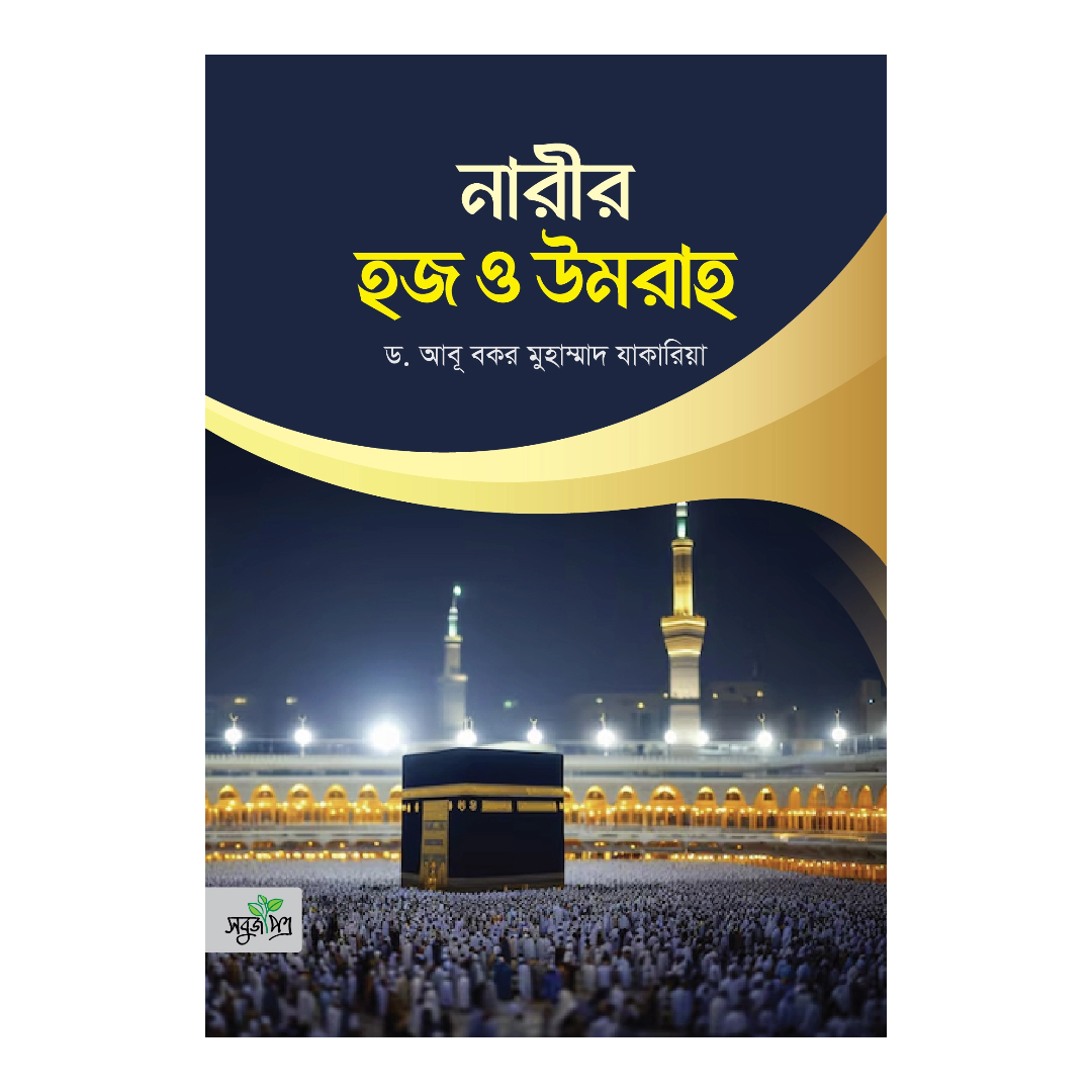 নারীর হজ ও উমরাহ (পেপারব্যাক)