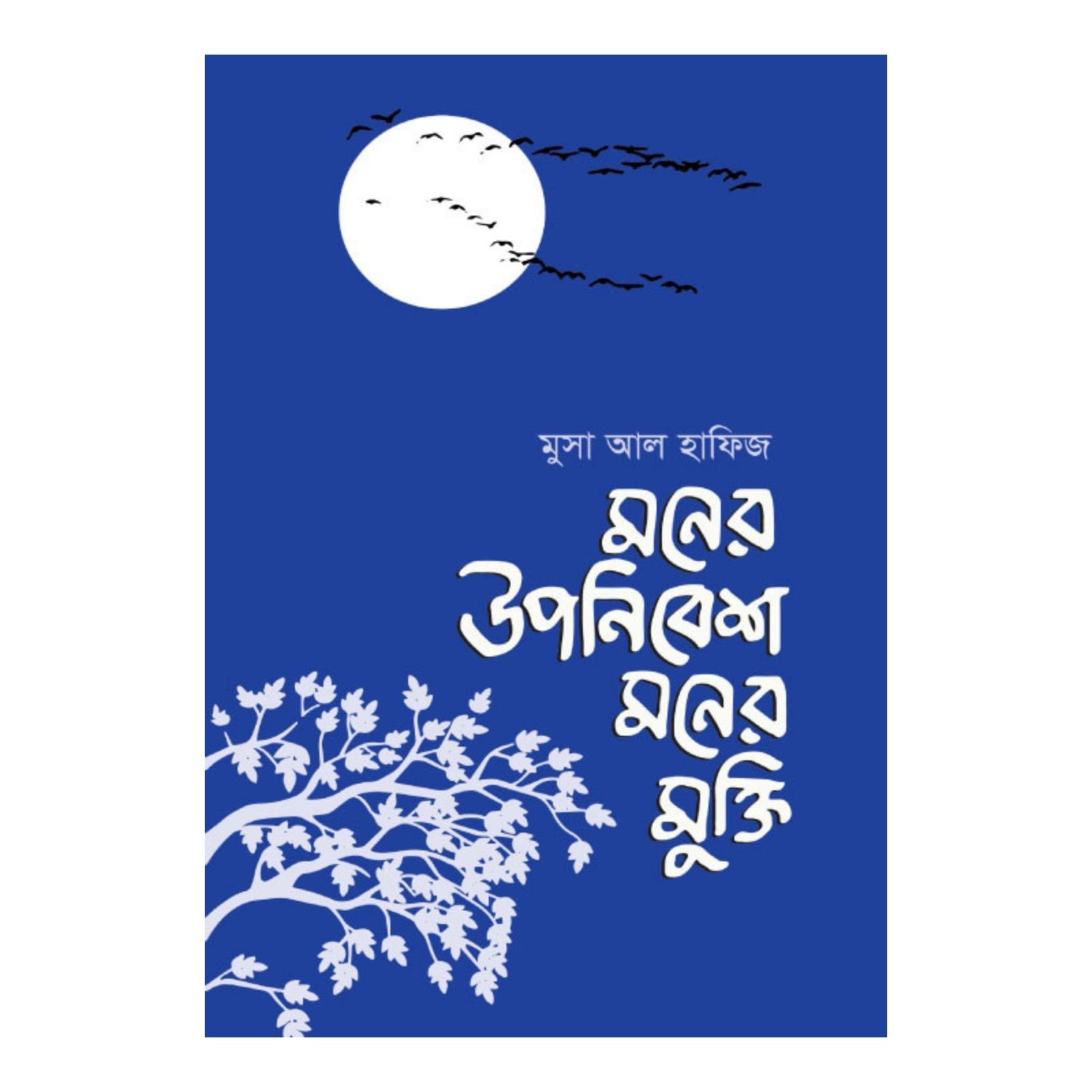 মনের উপনিবেশ মনের মুক্তি (হার্ডকভার)