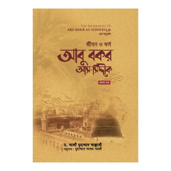 জীবন ও কর্ম: আবু বকর আস-সিদ্দীক রাযি. (১ম খণ্ড) - ১ম খণ্ড