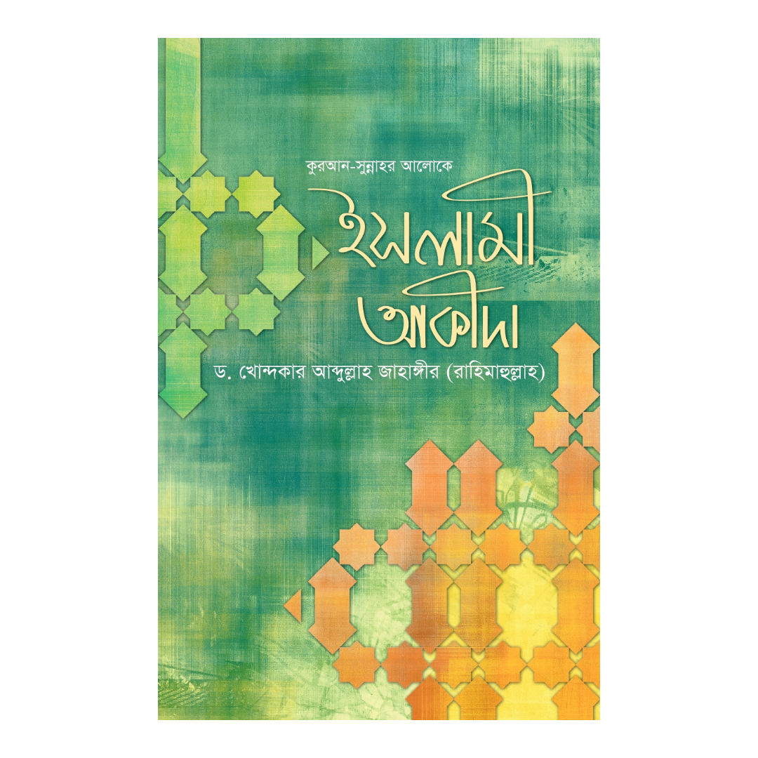 কুরআন সুন্নাহর আলোকে ইসলামী আকীদা (হার্ডকভার)