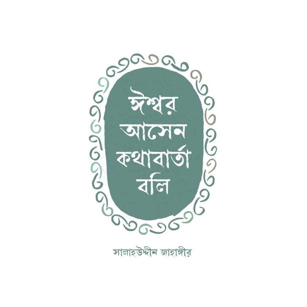 ঈশ্বর আসেন কথাবার্তা বলি (হার্ডকভার)