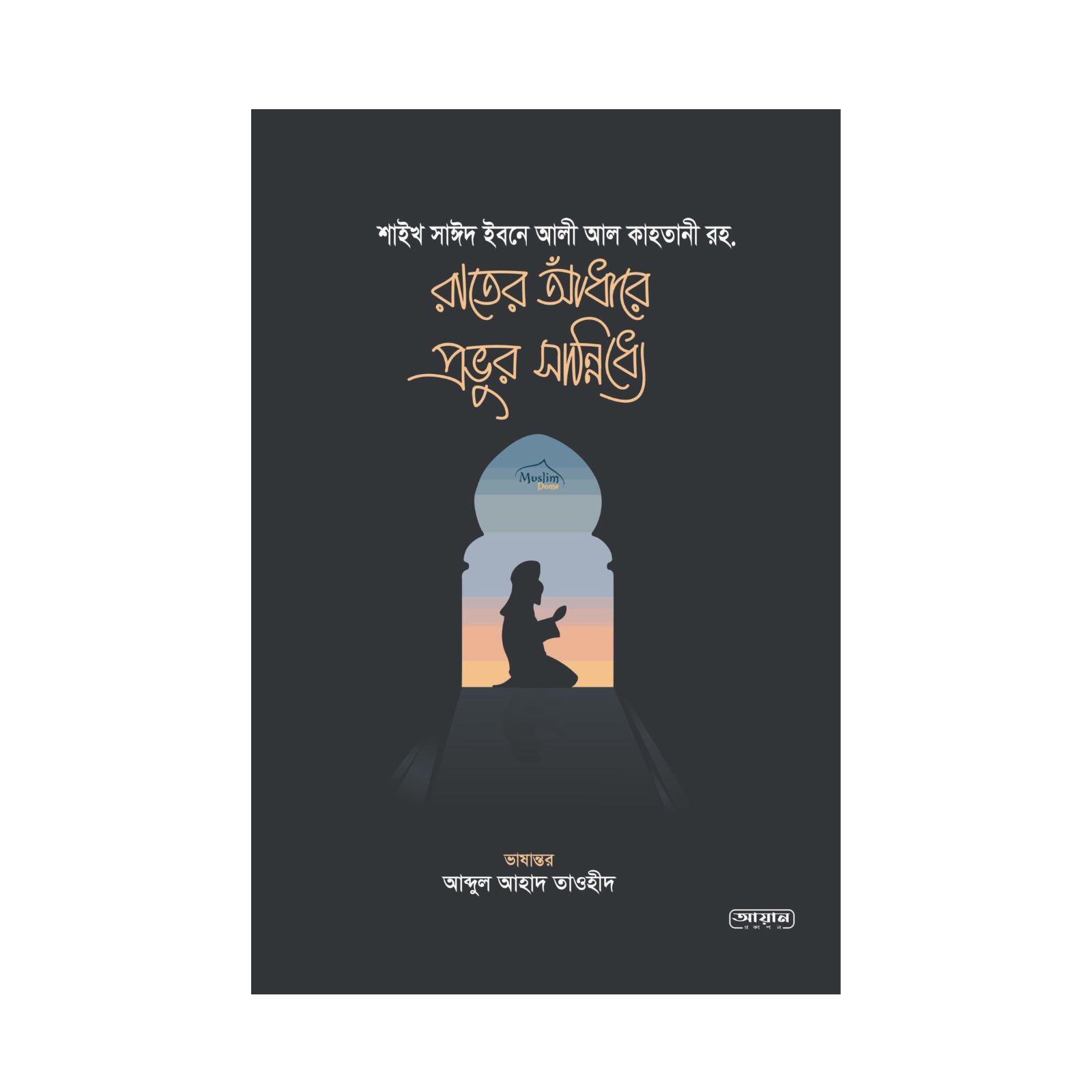 রাতের আঁধারে প্রভুর সান্নিধ্যে (পেপারব্যাক)
