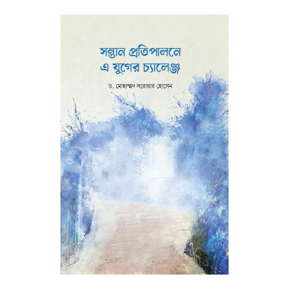 সন্তান প্রতিপালনে এ যুগের চ্যালেঞ্জ (পেপারব্যাক)