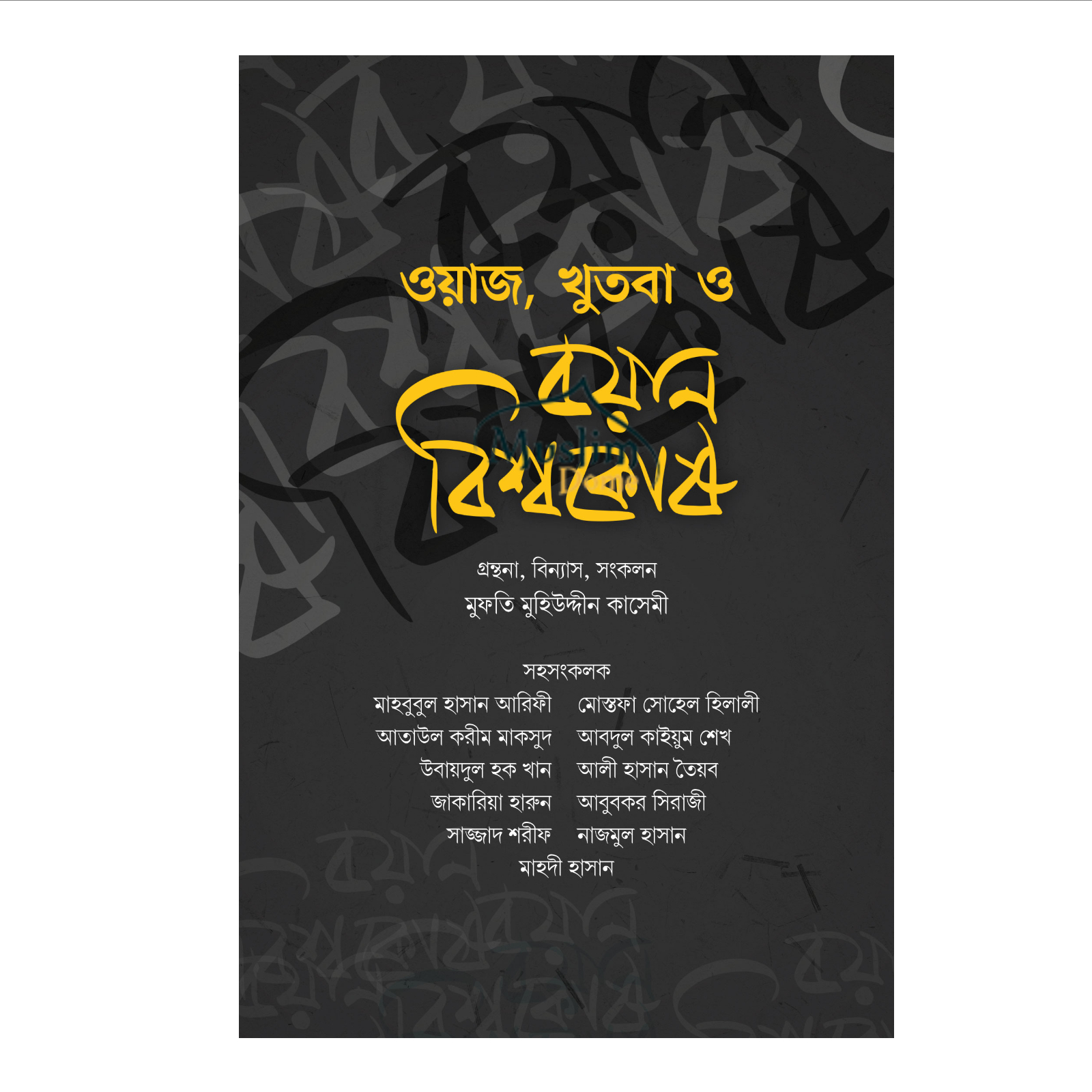 ওয়াজ, খুতবা ও বয়ান বিশ্বকোষ (১ থেকে ১৬ খণ্ড একত্রে) (হার্ডকভার)