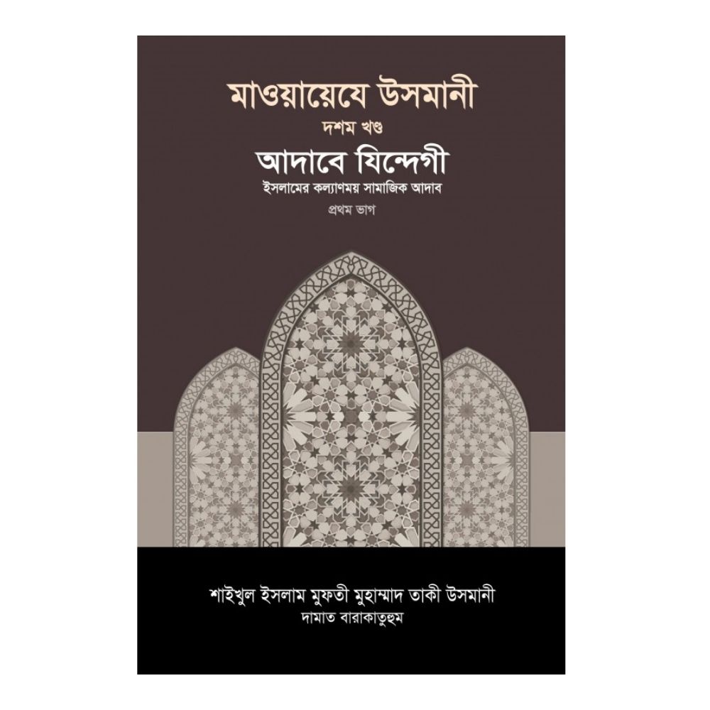 মাওয়ায়েযে উসমানী ১০ম খণ্ড (হার্ডকভার)