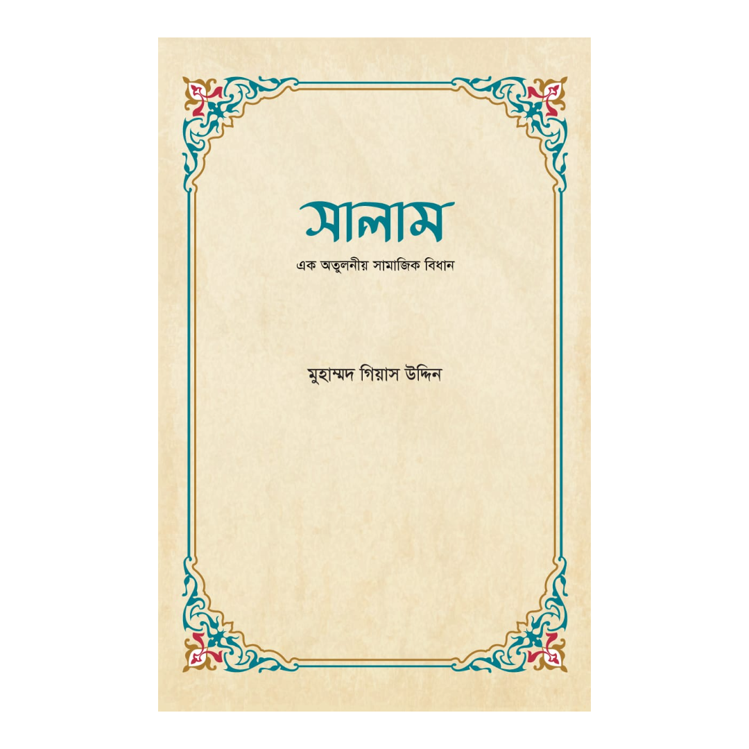 সালাম 