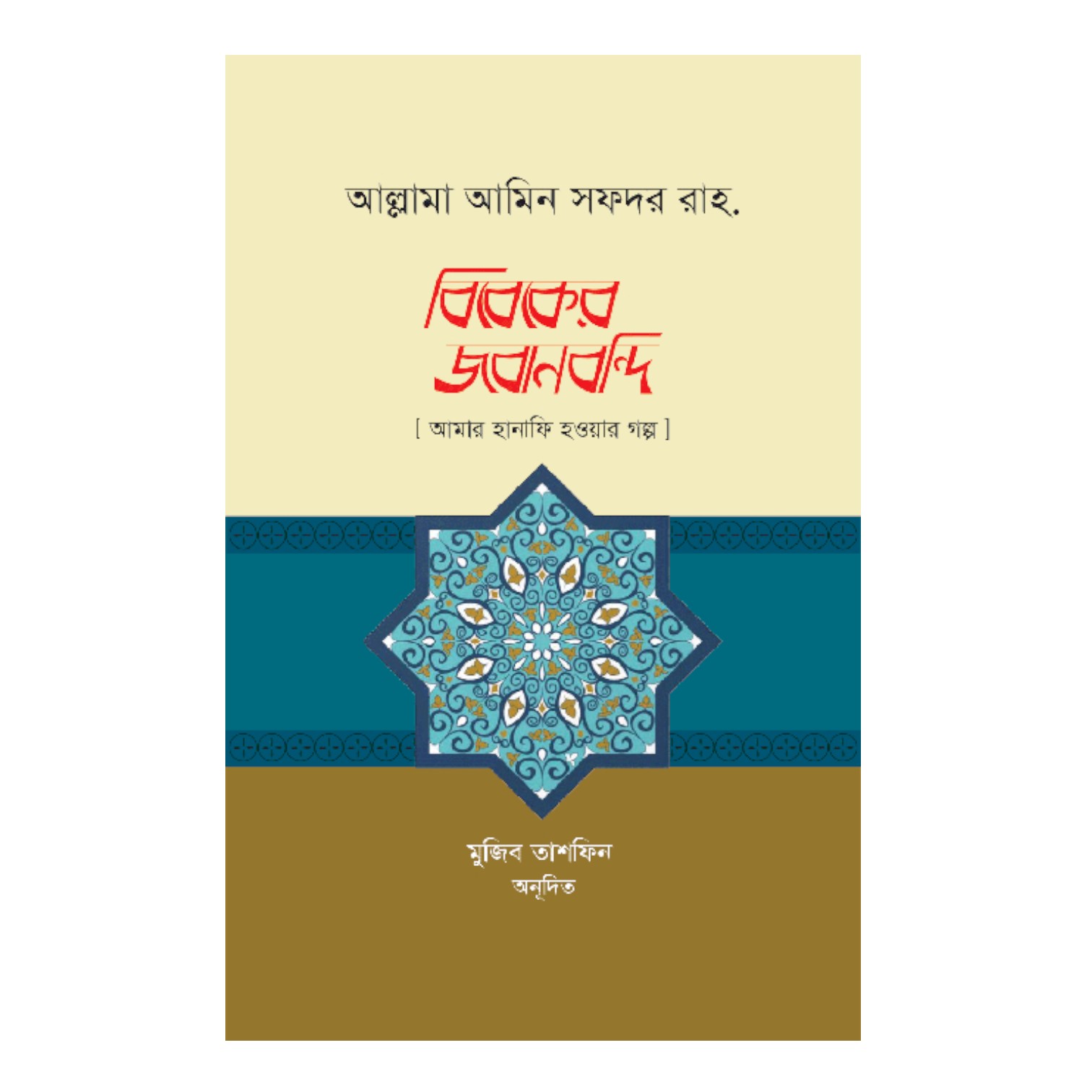 বিবেকের জবানবন্দি