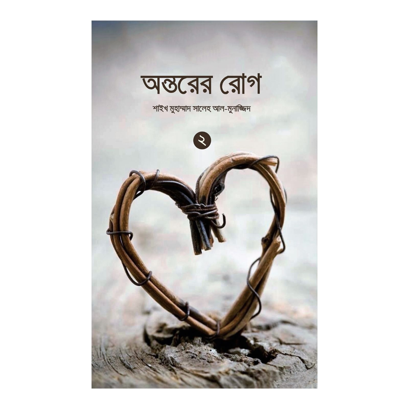 অন্তরের রোগ -২য় খণ্ড (পেপারব্যাক)