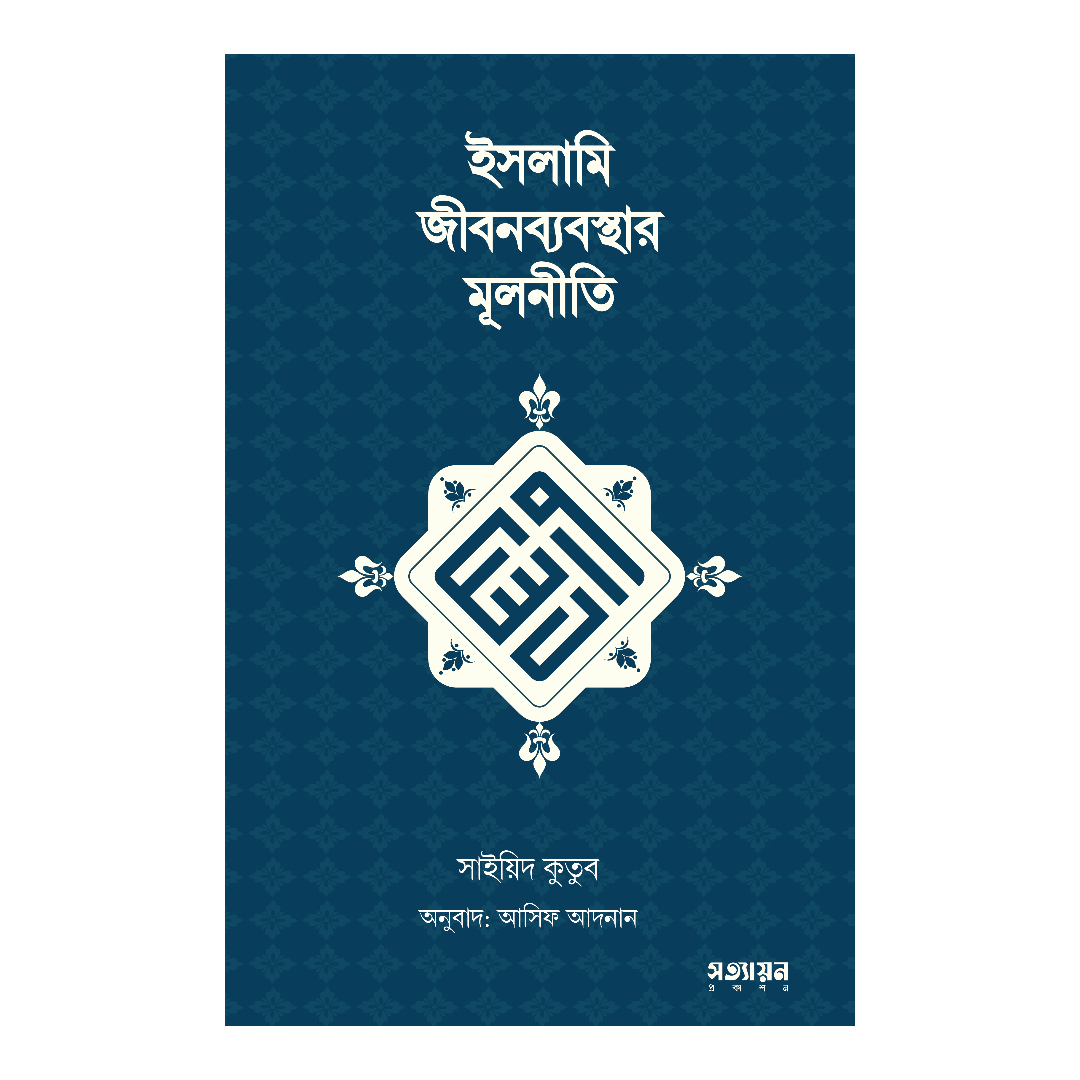 ইসলামি জীবনব্যবস্থার মূলনীতি (পেপারব্যাক)