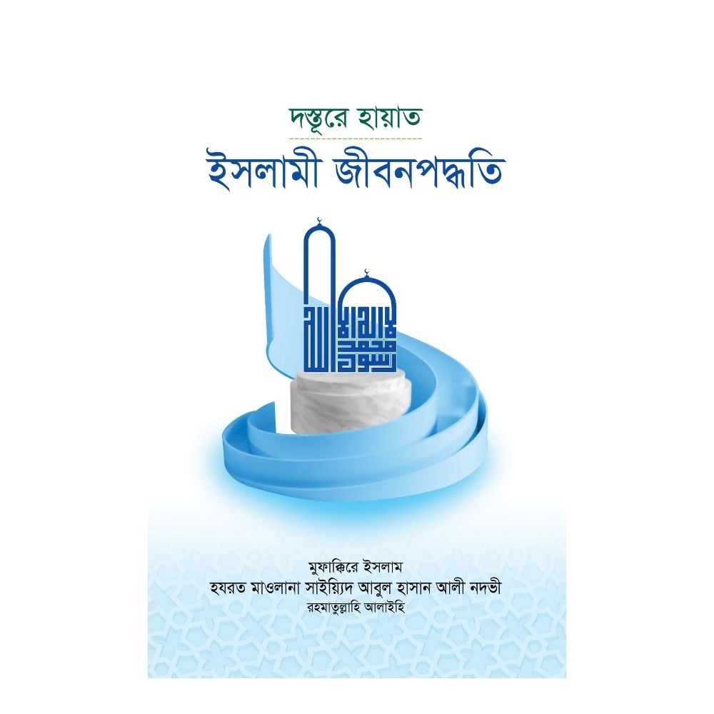 দস্তূরে হায়াত - ইসলামী জীবনপদ্ধতি (হার্ডকভার)
