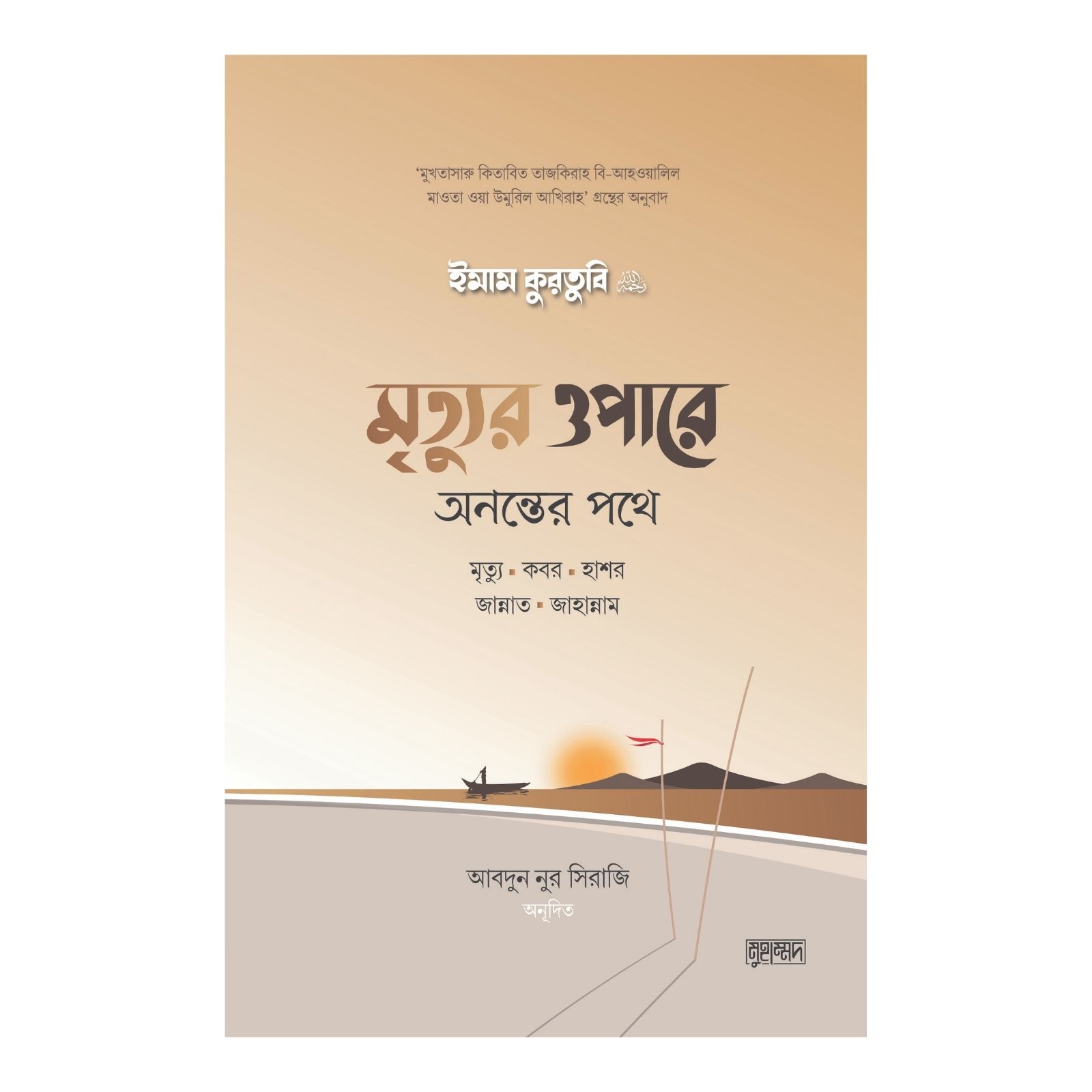 মৃত্যুর ওপারে : অনন্তের পথে (হার্ডকভার)