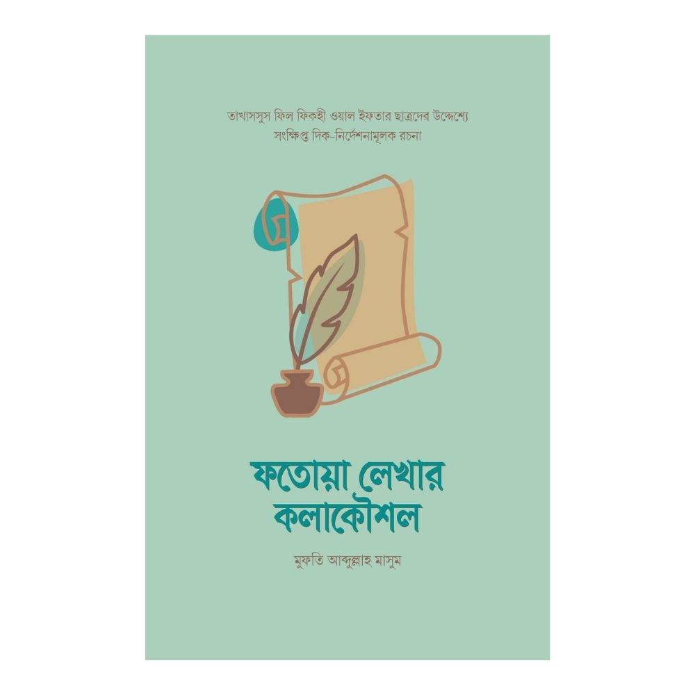 ফতোয়া লেখার কলাকৌশল (পেপারব্যাক)