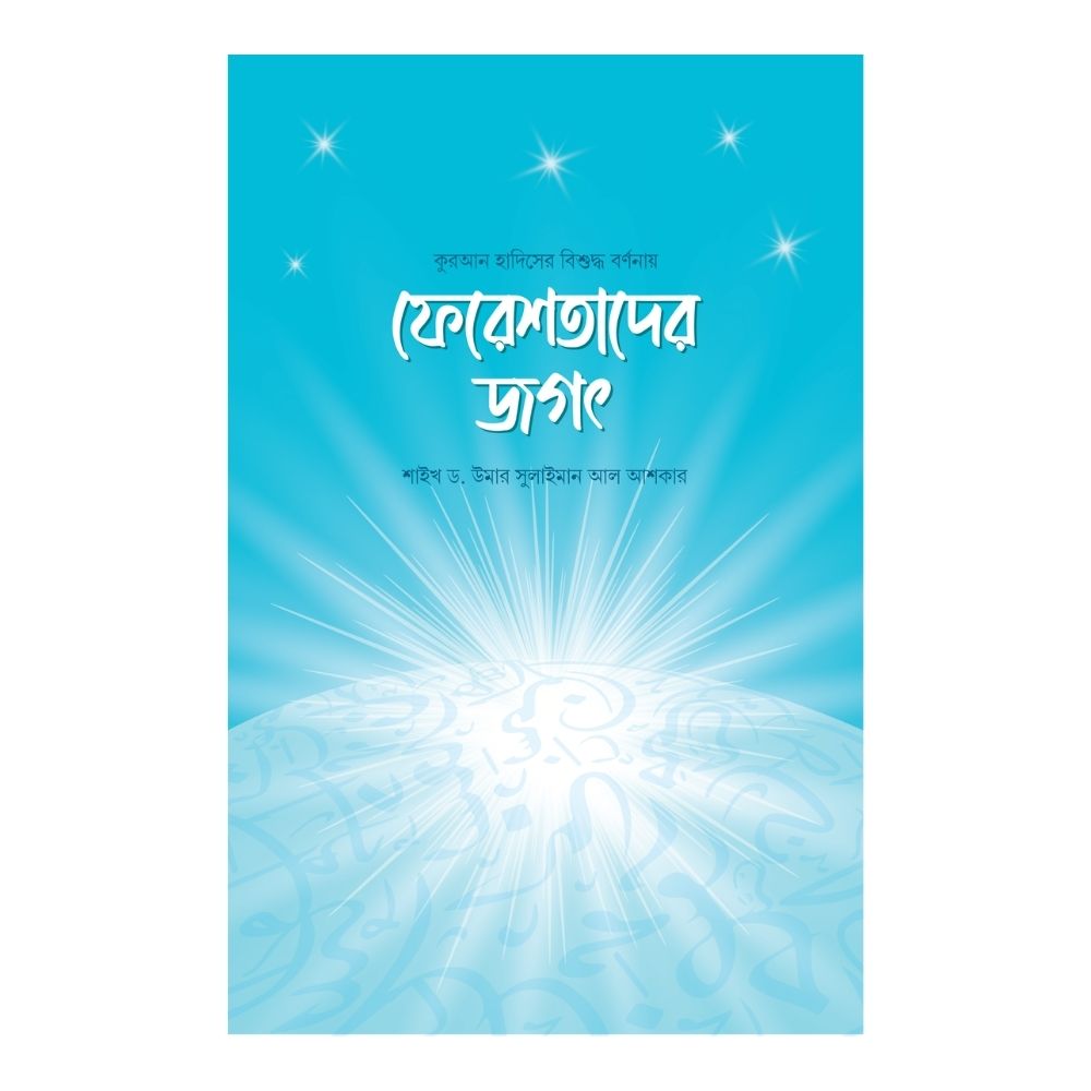 ফেরেশতাদের জগৎ (হার্ডকভার)