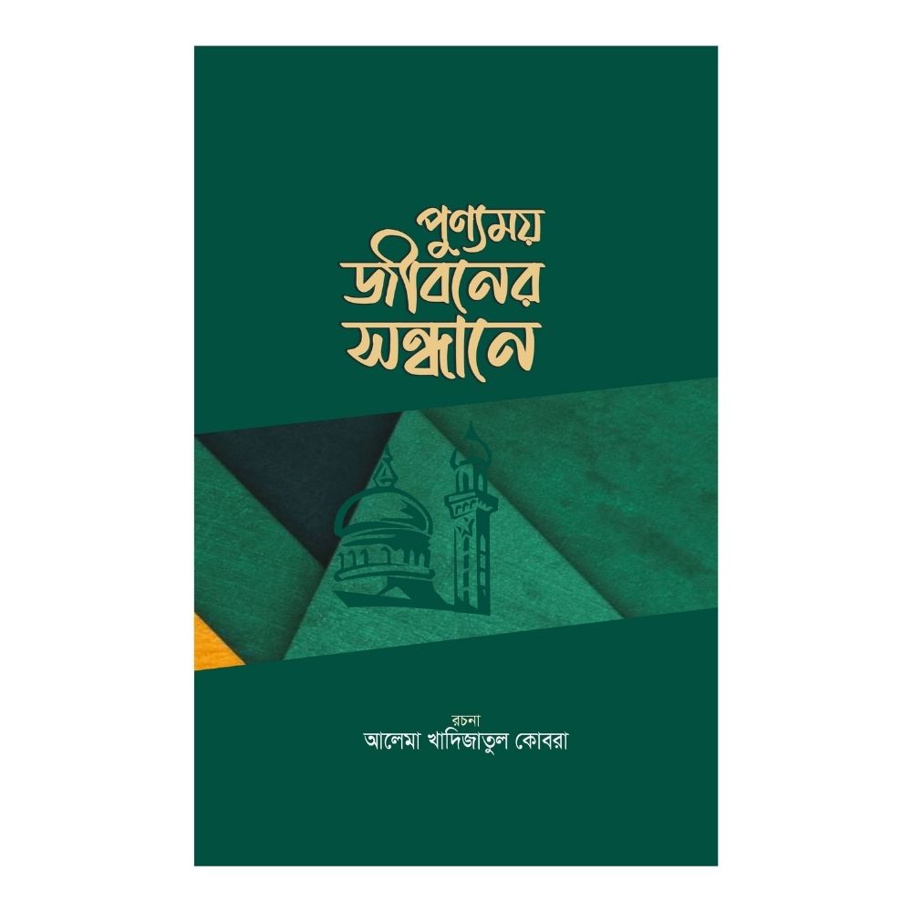 পুণ্যময় জীবনের সন্ধানে (হার্ডকভার)