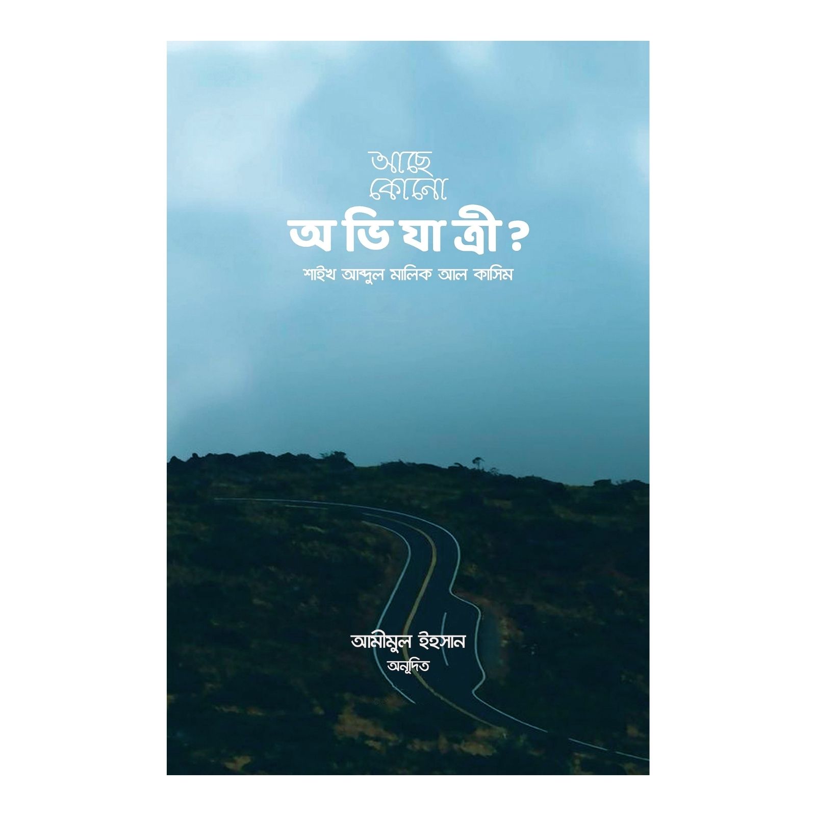 আছে কোনো অভিযাত্রী? (পেপারব্যাক)