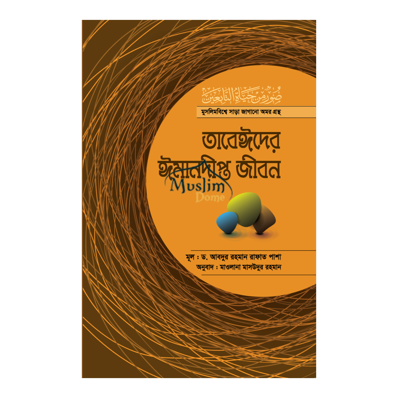 তাবেঈদের ঈমানদীপ্ত জীবন-সব খণ্ড একত্রে (হার্ডকভার)