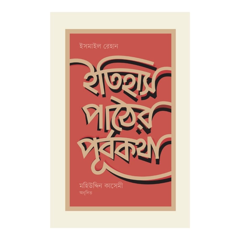 ইতিহাস পাঠের পূর্বকথা (পেপারব্যাক)