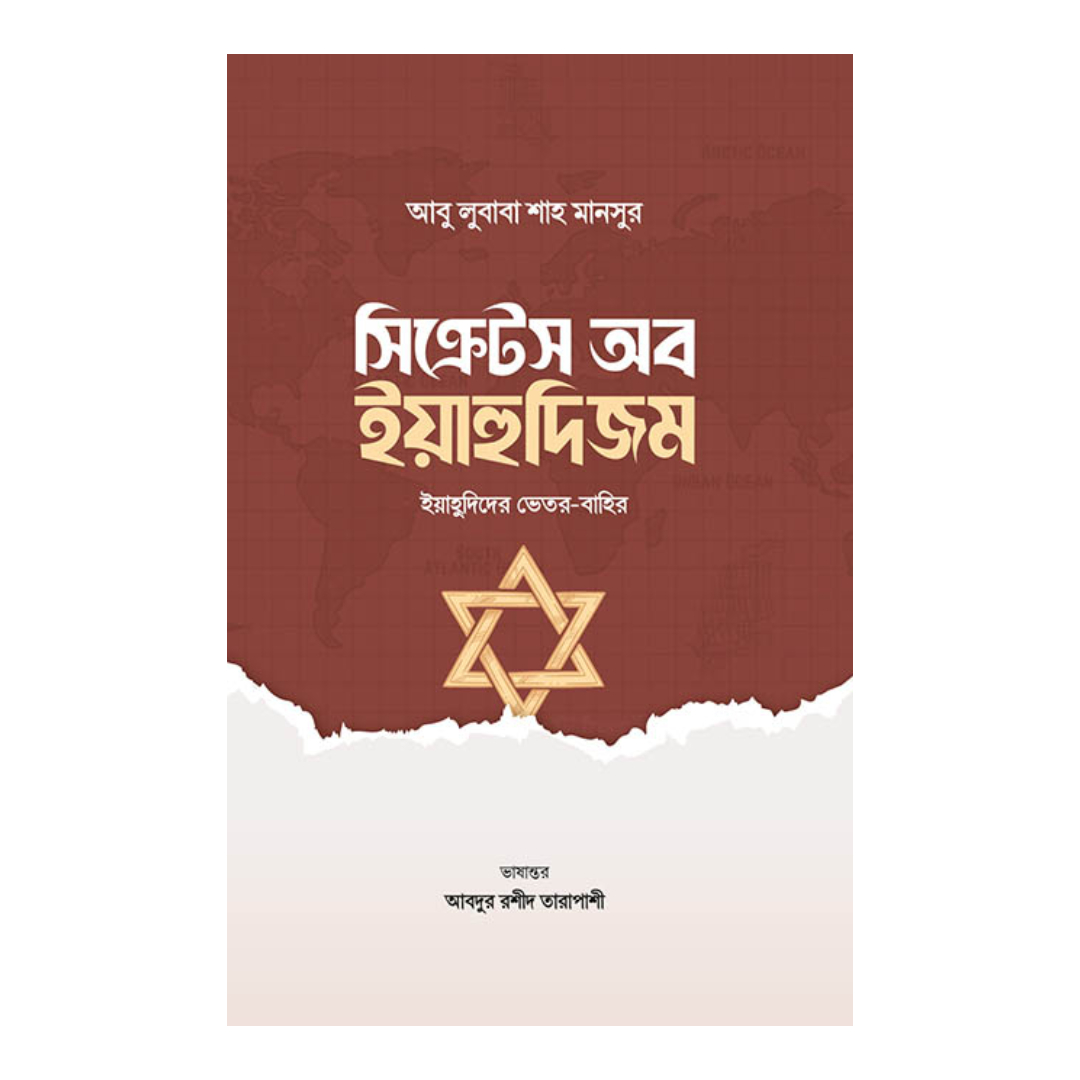 সিক্রেটস অব ইয়াহুদিজম (হার্ডকভার)