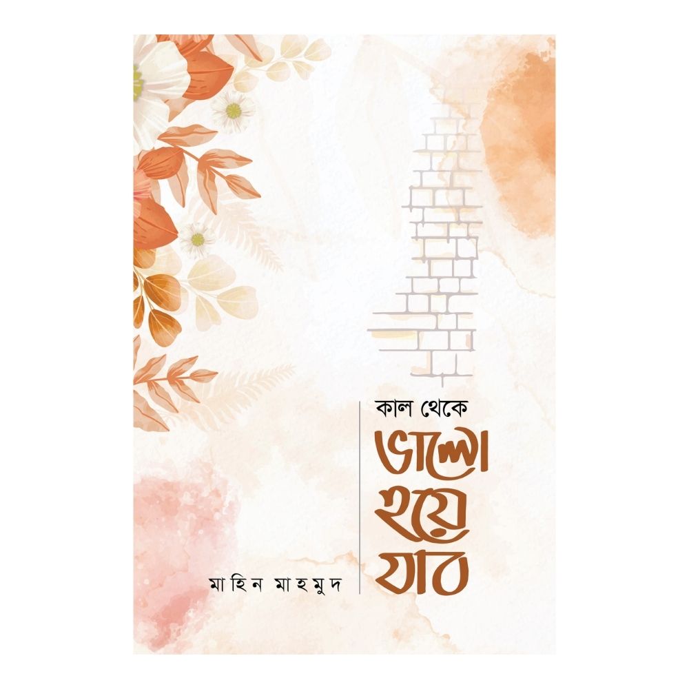 কাল থেকে ভালো হয়ে যাব (হার্ডকভার)