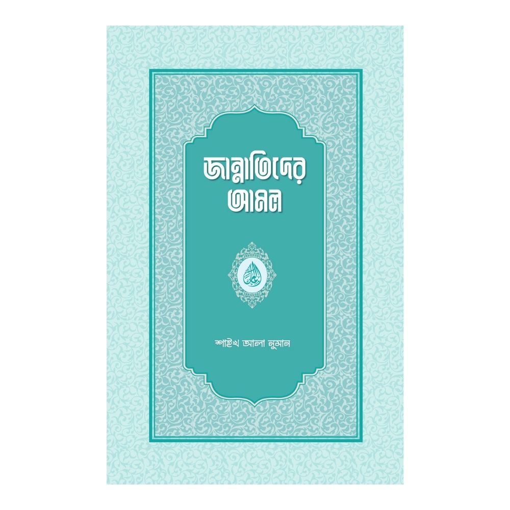 জান্নাতিদের আমল (পেপারব্যাক)