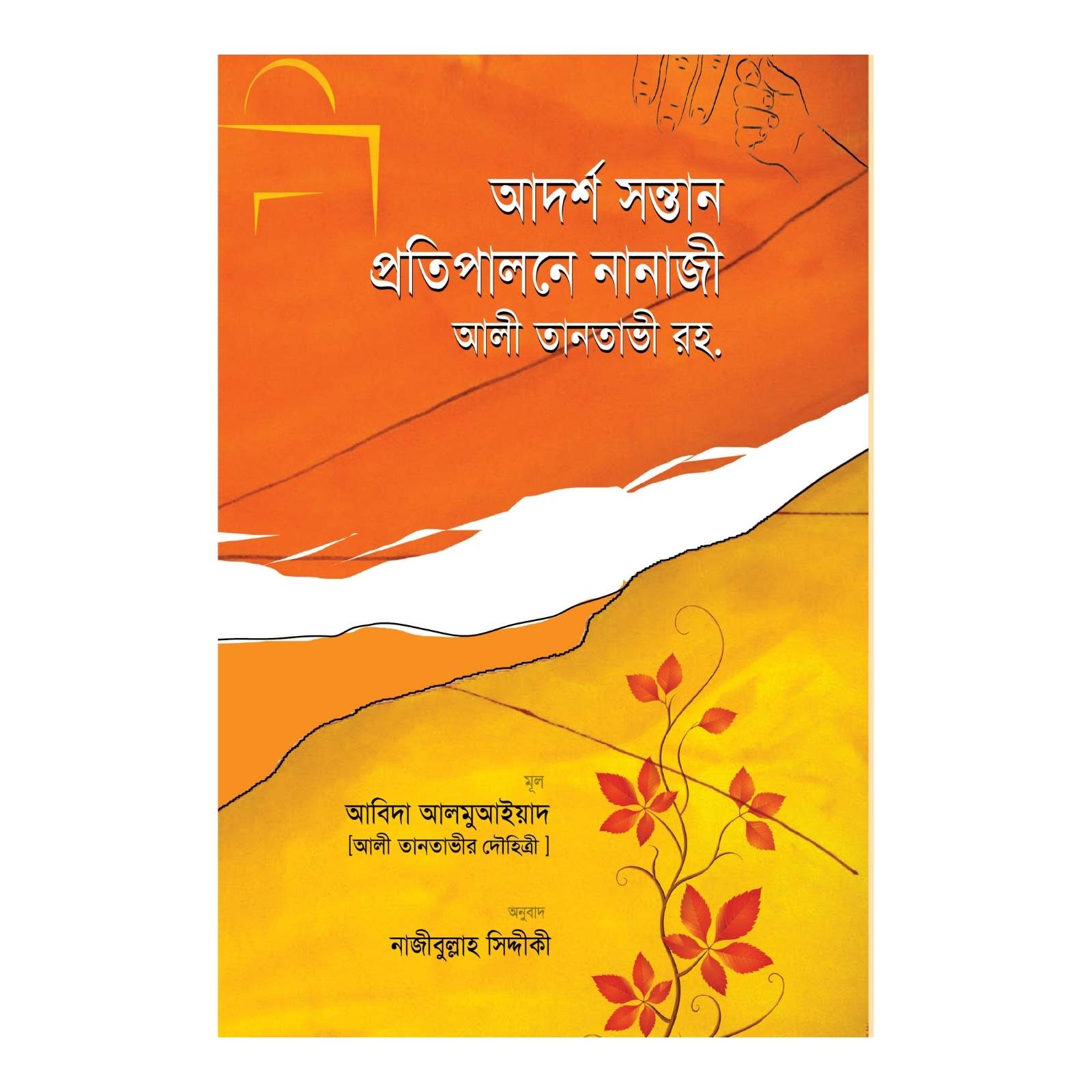 আদর্শ সন্তান প্রতিপালনে নানাজী আলী তানতাভী রহ. (হার্ডকভার)
