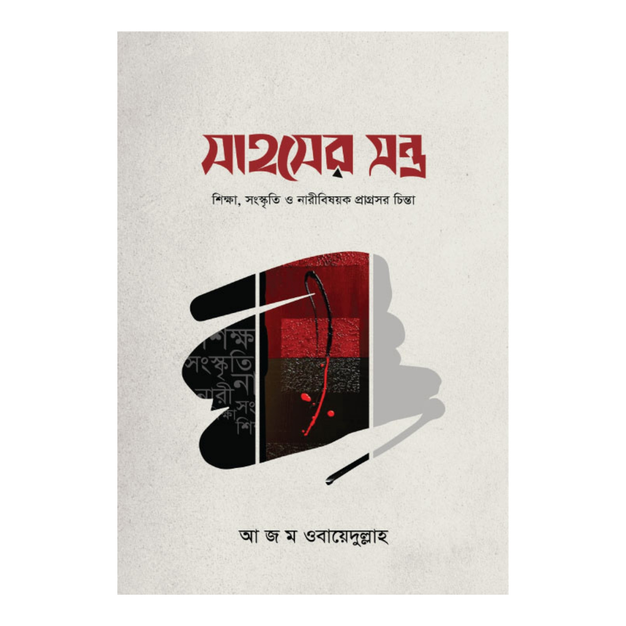 সাহসের মন্ত্র (হার্ডকভার)