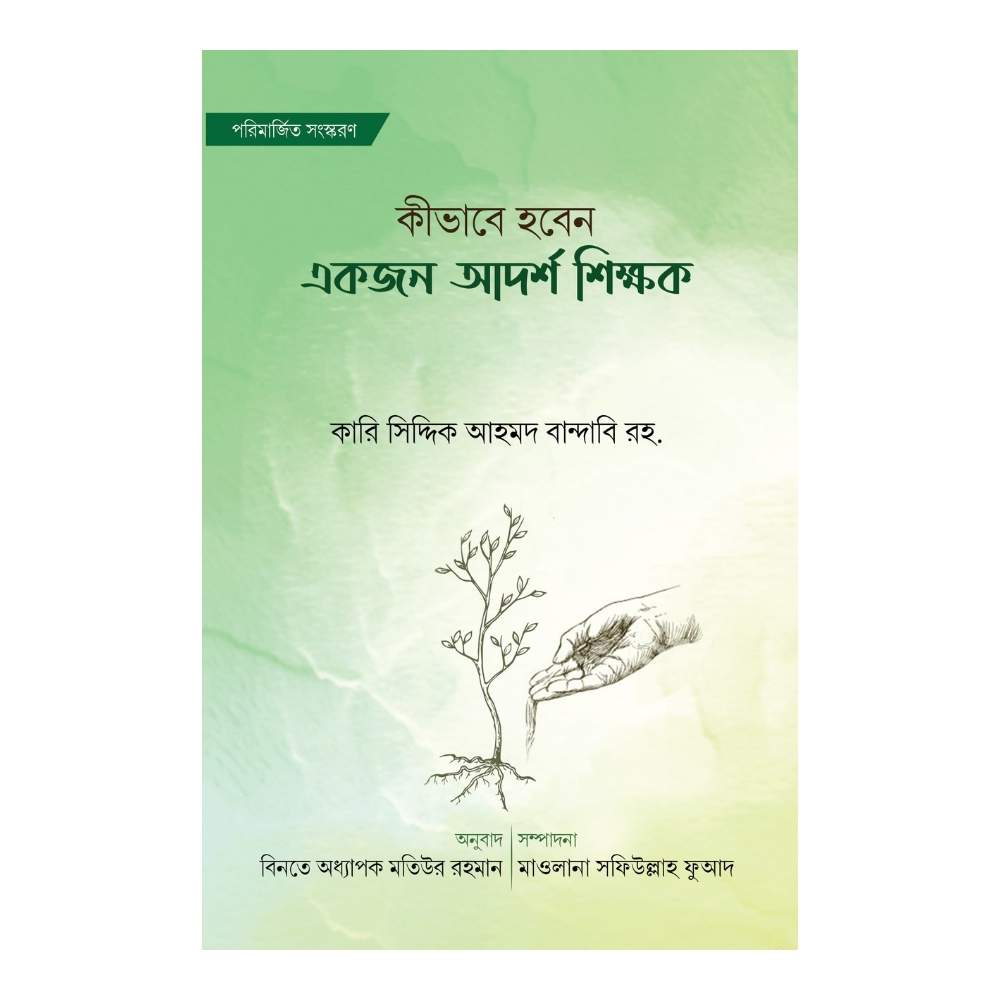 কিভাবে হবেন একজন আদর্শ শিক্ষক (পেপারব্যাক)