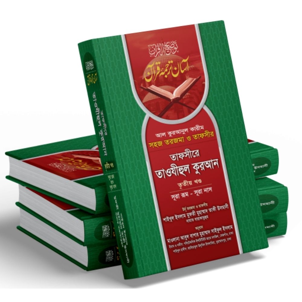 তাফসীরে তাওযীহুল কুরআন অফসেট (১ম-৩য় খণ্ড) (হার্ডকভার)
