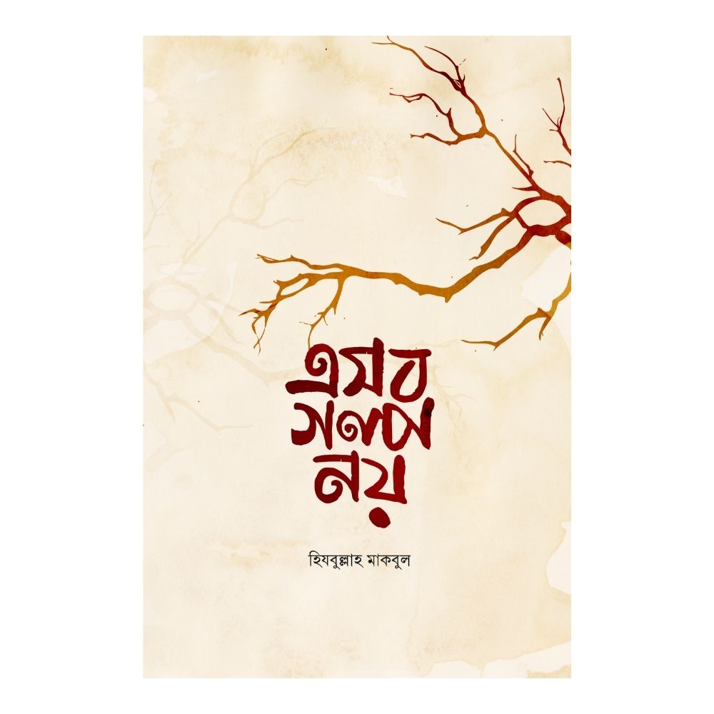 এসব গল্প নয় (হার্ডকভার)