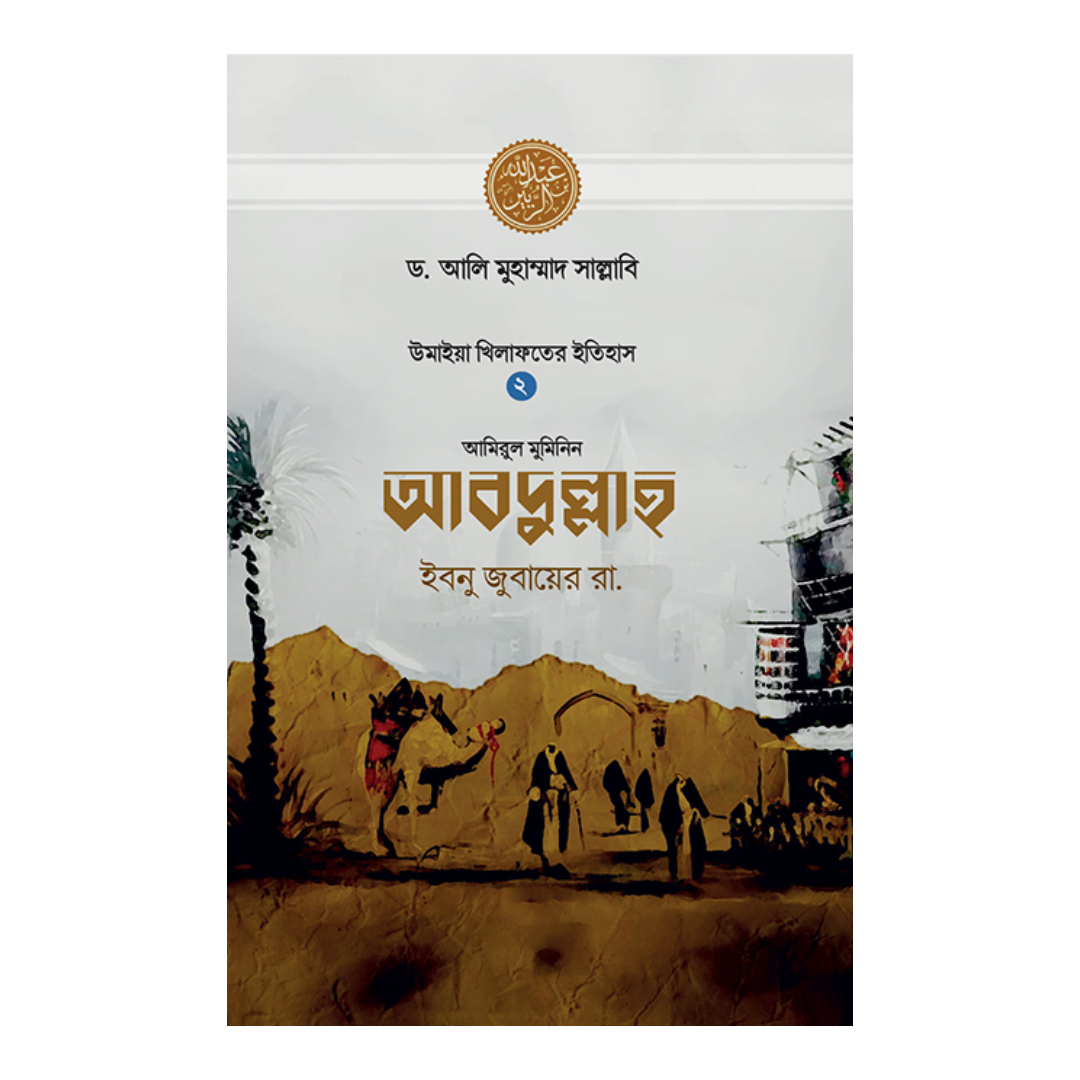 আবদুল্লাহ ইবনু জুবায়ের রা. (হার্ডকভার)