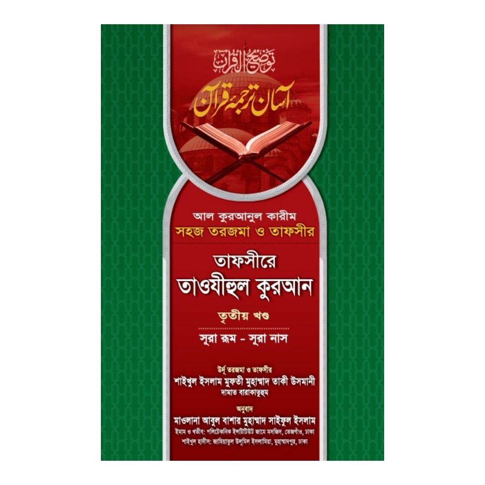 তাফসীরে তাওযীহুল কুরআন - তৃতীয় খণ্ড (অফসেট)