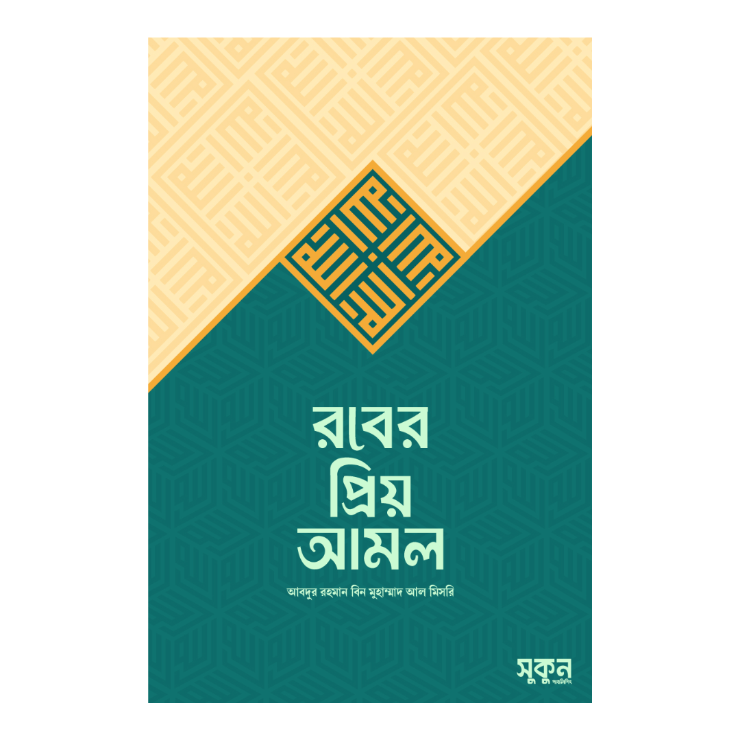 রবের প্রিয় আমল