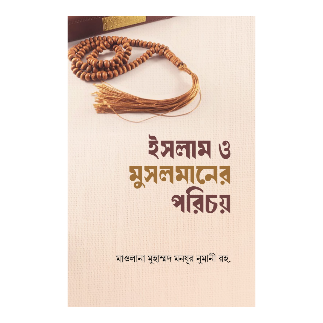 ইসলাম ও মুসলমানের পরিচয়