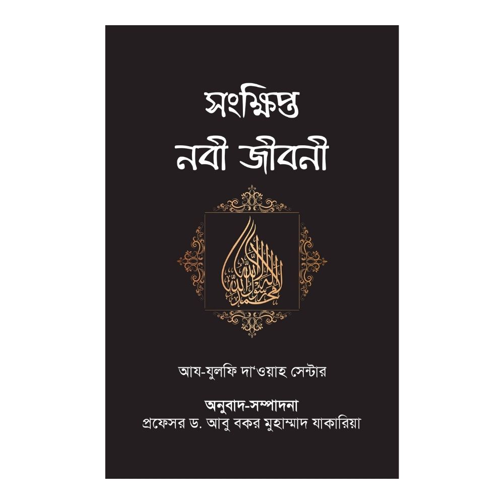 সংক্ষিপ্ত নবী জীবনী (পেপারব্যাক)